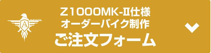 Z1000MK-Ⅱ仕様オーダーバイク制作ご注文フォーム