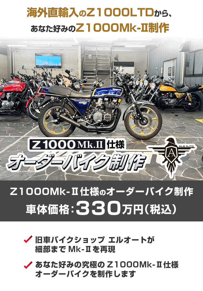 海外直輸入のZ1000LTDからあなた好みのZ1000Mk-Ⅱ制作