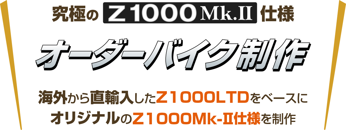 究極のZ1000MkⅡ仕様 海外から直輸入したZ1000LTDをベースにオリジナルのZ1000Mk-Ⅱを制作