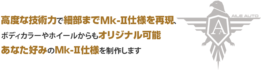 高度な技術力で細部までMk-Ⅱを再現、ボディカラーやホイールからもオリジナル可能。あなた好みのMk-Ⅱを制作します