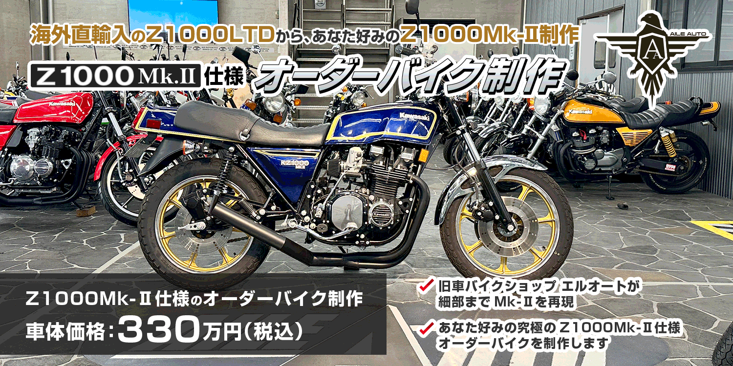 海外直輸入のZ1000LTDからあなた好みのZ1000Mk-Ⅱ制作